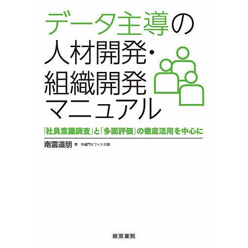 データ主導の人材開発・組織開発マニュアル 「社員意識調査」と「多面評価」の徹底活用を中心に/南雲道朋