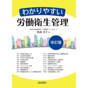 わかりやすい労働衛生管理/角森洋子