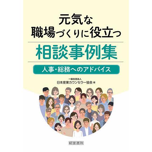 元気な職場づくりに役立つ相談事例集 人事・総務へのアドバイス/日本産業カウンセラー協会