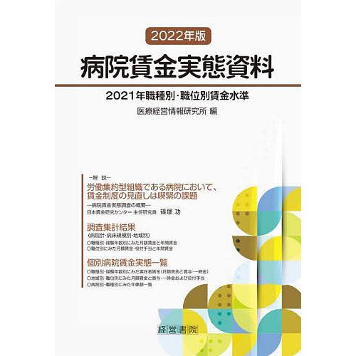 病院賃金実態資料 2021年職種別・職位別賃金水準 2022年版/医療経営情報研究所