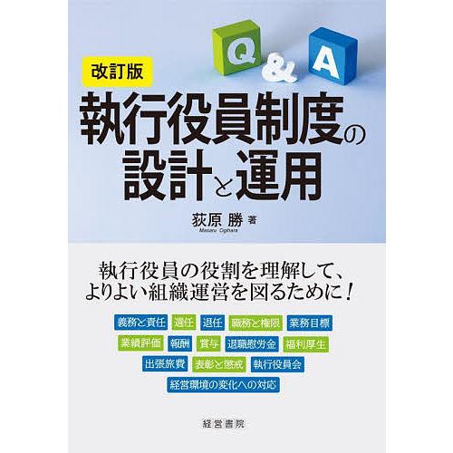 執行役員制度の設計と運用 Q&amp;A/荻原勝