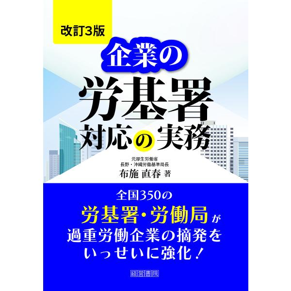 企業の労基署対応の実務/布施直春