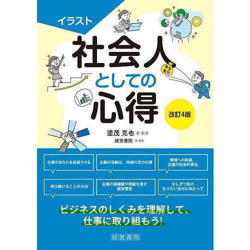 イラスト社会人としての心得/塗茂克也/・監修経営書院