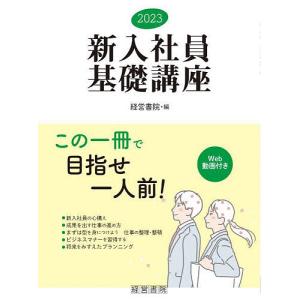 新入社員基礎講座 2023/経営書院