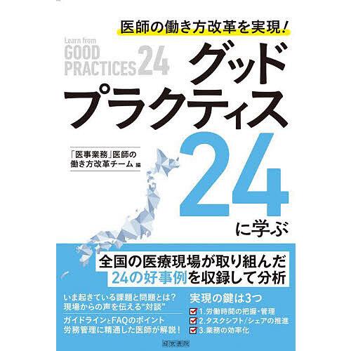 医師の働き方改革を実現!グッドプラクティス24に学ぶ/「医事業務」医師の働き方改革チーム