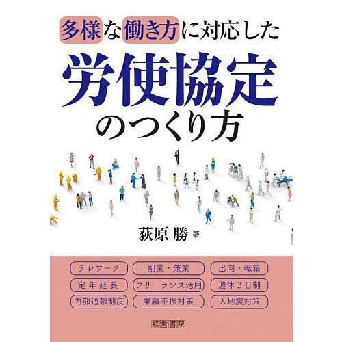 多様な働き方に対応した労使協定のつくり方/荻原勝