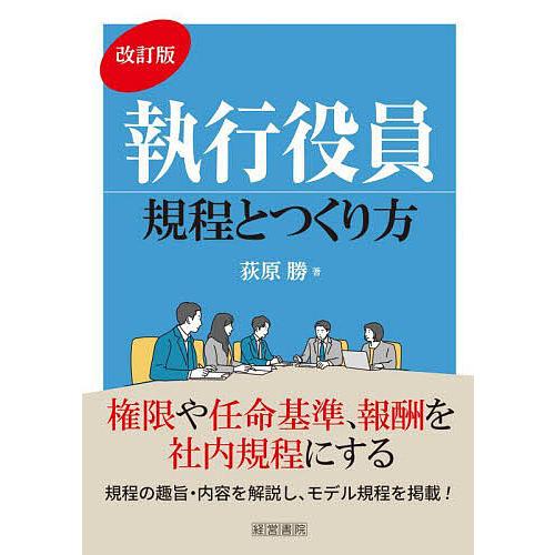 執行役員規程とつくり方/荻原勝