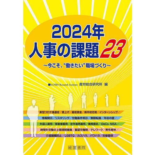 人事の課題23 今こそ、“働きたい”職場づくり 2024年/産労総合研究所