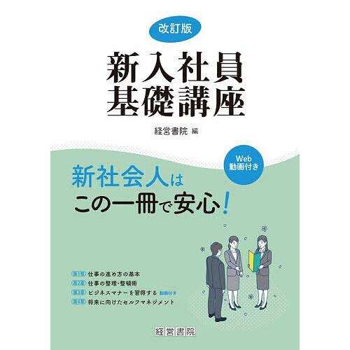 新入社員基礎講座/経営書院