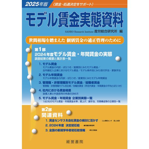 モデル賃金実態資料 2025年版/産労総合研究所