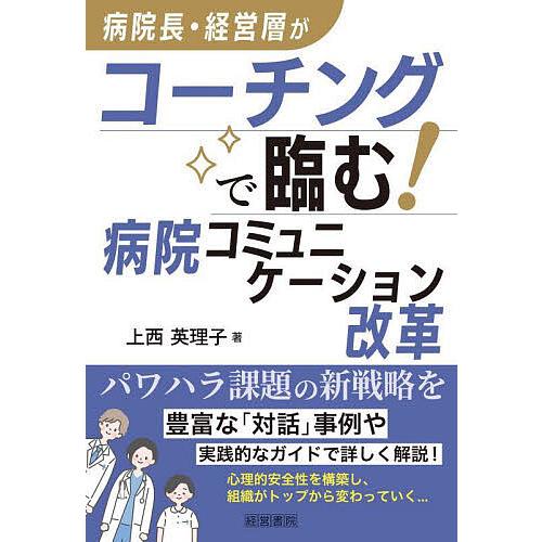 病院長・経営層がコーチングで臨む!病院コミュニケーション改革/上西英理子