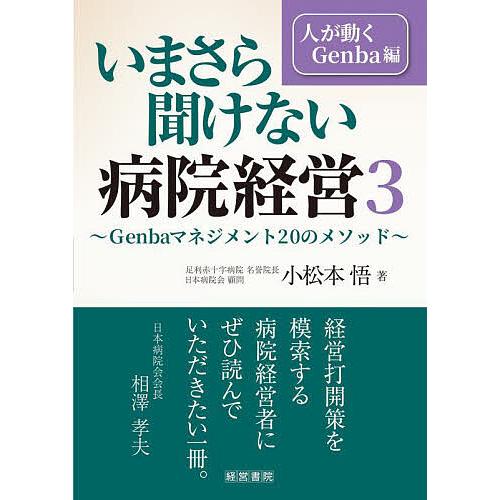 いまさら聞けない病院経営 3/小松本悟