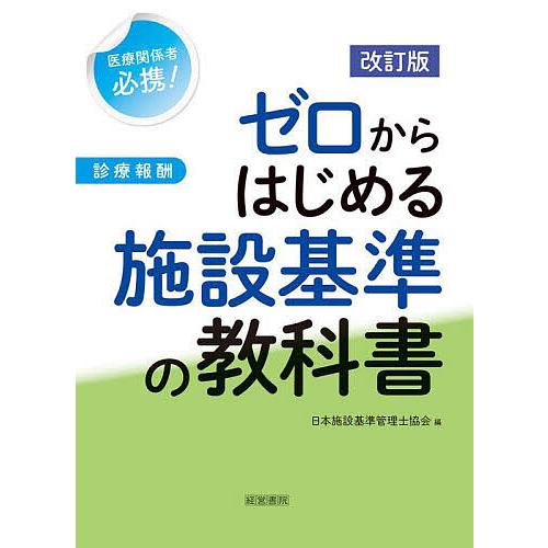 ゼロからはじめる施設基準の教科書 医療関係者必携! 診療報酬/日本施設基準管理士協会