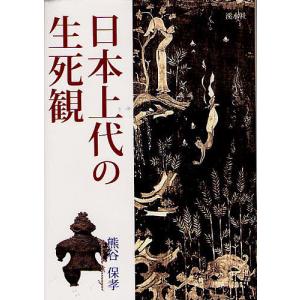 日本上代の生死観/熊谷保孝
