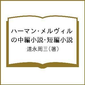 ハーマン・メルヴィルの中編小説・短編小説/道永周三