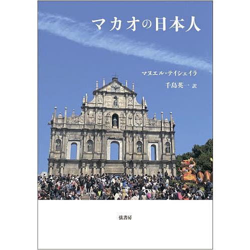 マカオの日本人/マヌエル・テイシェイラ/千島英一