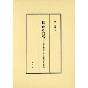 使命の自覚 国家と国民のための自衛隊統率の理念/絹笠泰男｜boox