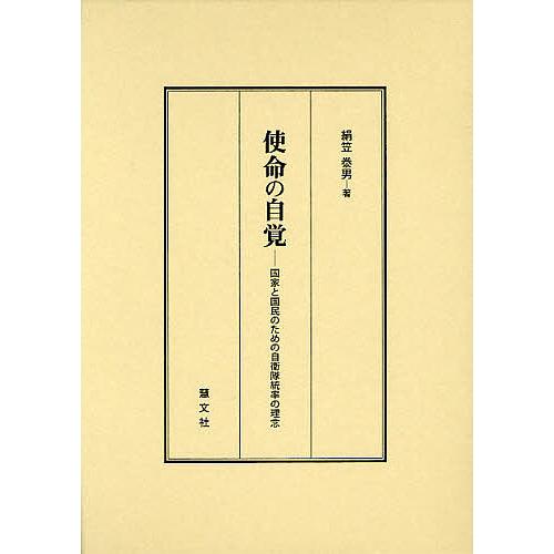 使命の自覚 国家と国民のための自衛隊統率の理念/絹笠泰男