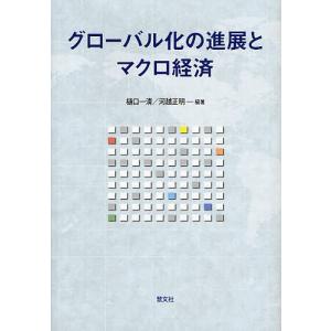 グローバル化の進展とマクロ経済/樋口一清/河越正明｜boox