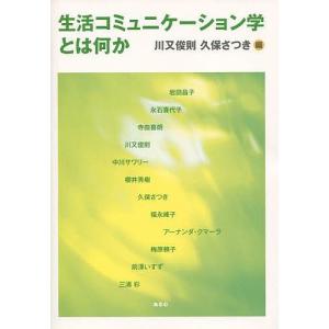 生活コミュニケーション学とは何か/川又俊則/久保さつき｜boox