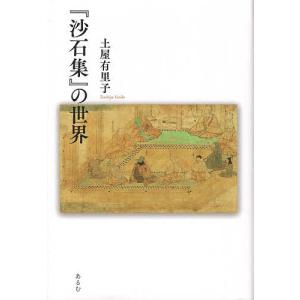 の世界/土屋有里子