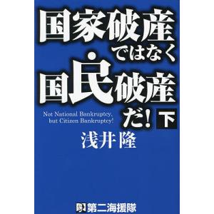 国家破産ではなく国民破産だ! 下/浅井隆｜boox