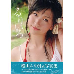 横山ルリカ写真集 るりいろ/木村智哉