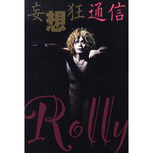 妄想狂通信/Rolly
