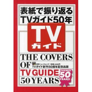 表紙で振り返るTVガイド50年 TVガイド創刊50周年記念出版