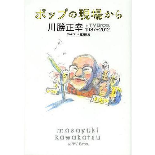 ポップの現場から 川勝正幸in TV Bros.1987→2012/川勝正幸