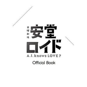 安堂ロイドA.I.knows LOVE? Official Book