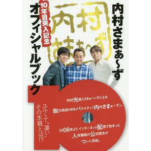 内村さまぁ〜ず10年目突入記念オフィシャルブック｜boox