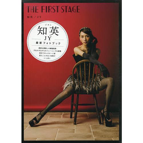 THE FIRST STAGE 知英フォトブック