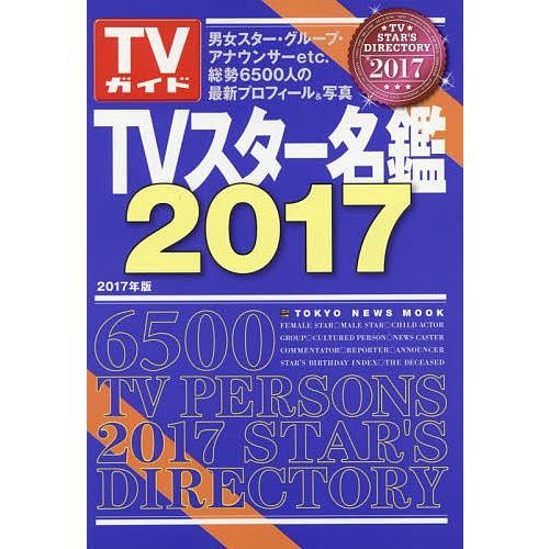 TVスター名鑑 2017