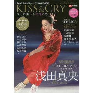 KISS & CRY 氷上の美しき女神たち 〔2017-2〕 日本女子フィギュアスケートTVで応援!BOOK｜boox
