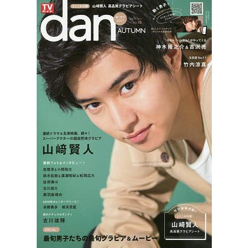 TVガイドdan Vol.16(2017AUTUMN)