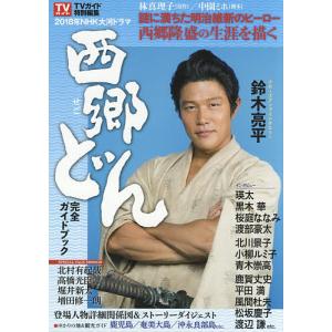 2018年NHK大河ドラマ「西郷どん」完全ガイドブックの商品画像