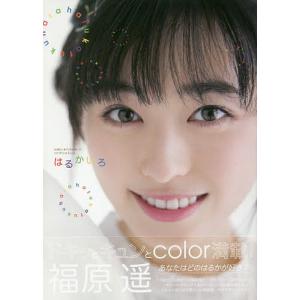 はるかいろ　福原遥１stフォトブック/佐藤佑一