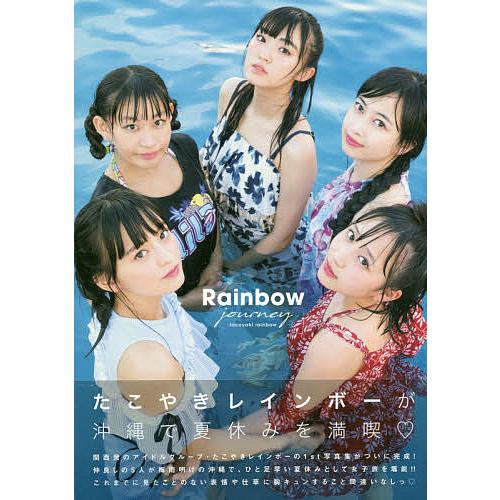 Rainbow journey たこやきレインボー1st写真集/西村康