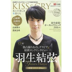 KISS & CRY 氷上の美しき勇者たち 〔2018-5〕 日本男子フィギュアスケートTVで応援!BOOK｜boox