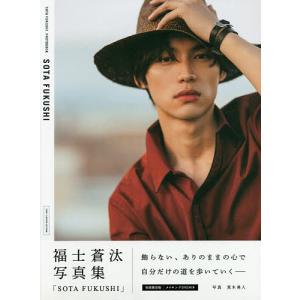 SOTA FUKUSHI 福士蒼汰写真集 初回限...の商品画像