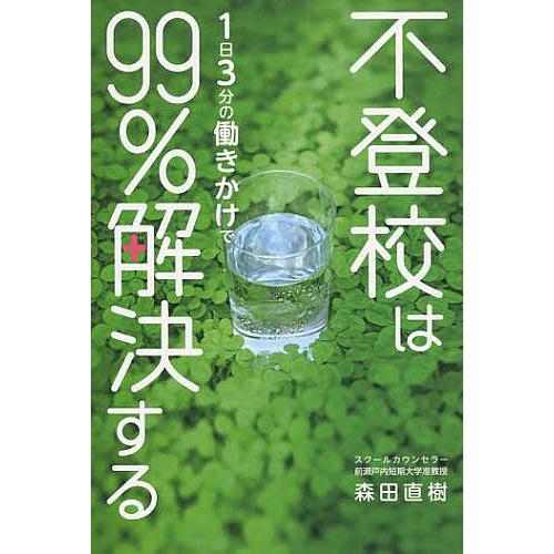 不登校は1日3分の働きかけで99%解決する/森田直樹