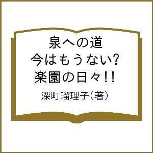 泉への道 今はもうない? 楽園の日々!!/深町瑠理子