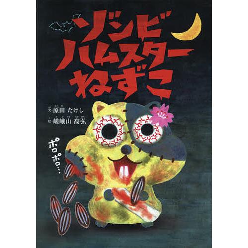 ゾンビハムスターねずこ 株式会社ワイヤーオレンジ創立20周年記念絵本/原田たけし/嵯峨山高弘