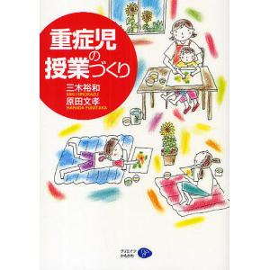 重症児の授業づくり/三木裕和/原田文孝