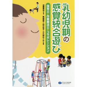 乳幼児期の感覚統合遊び 保育士と作業療法士のコラボレーション/加藤寿宏/高畑脩平/田中佳子