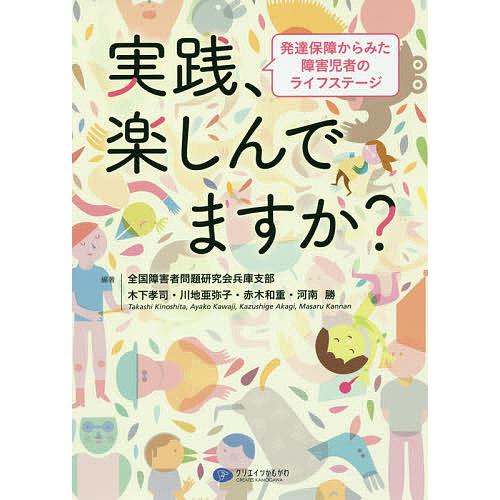 実践、楽しんでますか? 発達保障からみた障害児者のライフステージ/木下孝司/川地亜弥子/赤木和重