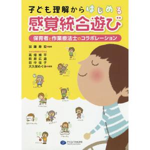 子ども理解からはじめる感覚統合遊び 保育者と作業療法士のコラボレーション/加藤寿宏/高畑脩平/萩原広道｜boox