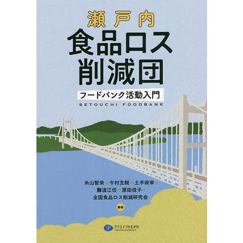 瀬戸内食品ロス削減団 フードバンク活動入門/糸山智栄/今村主税/土手政幸