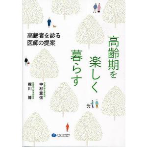 高齢期を楽しく暮らす 高齢者を診る医師の提案/中村重信/梶川博｜boox